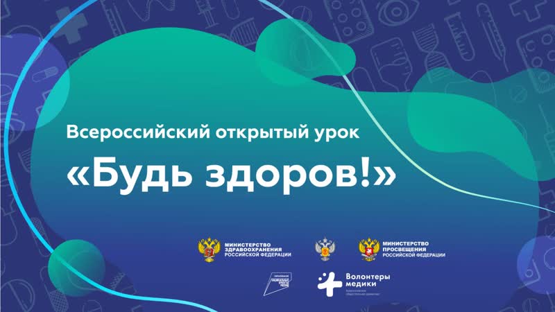 Всероссийский урок здоровья