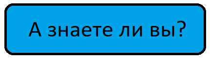 А знаете ли ы