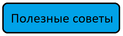 Полезные соеты